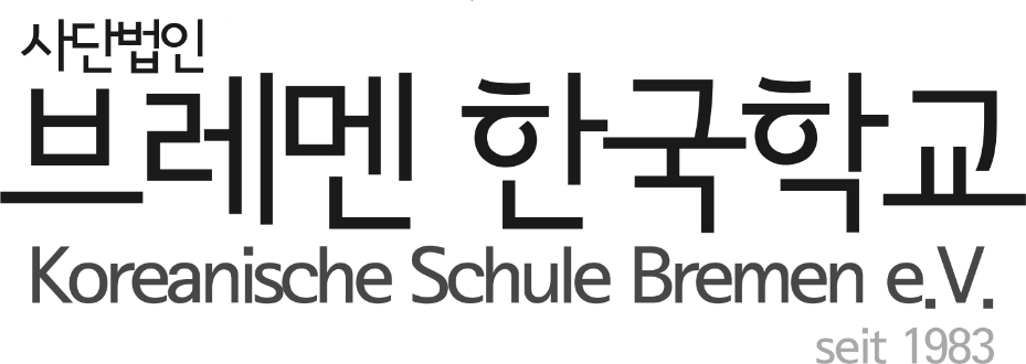 브레멘 한국학교
