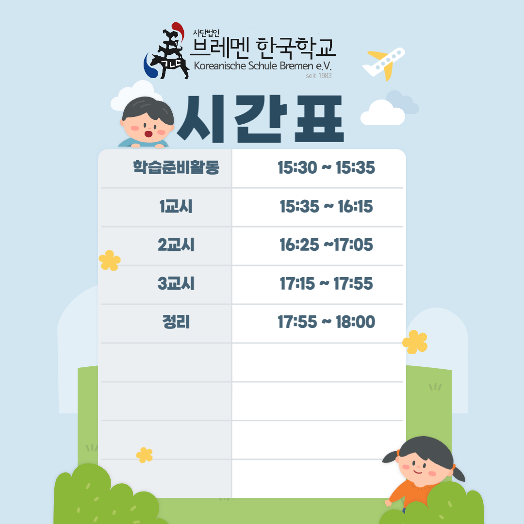 브레멘 한국학교 시간표
